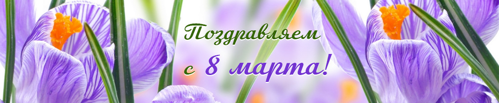 Поздравляем с 8 Марта! Поздравляем с 8 Марта! - фото
