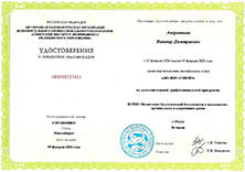 Удостоверение о повышении квалификации