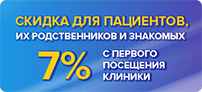 Скидка для пациентов,их родственников и знакомых 7% с первого посещения клиники Скидка для пациентов,их родственников и знакомых