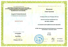 Удостоверение о повышении квалификации