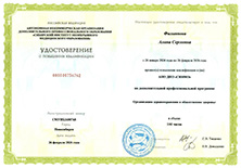 Удостоверение о повышении квалификации