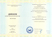 Диплом о профессиональной переподготовке
